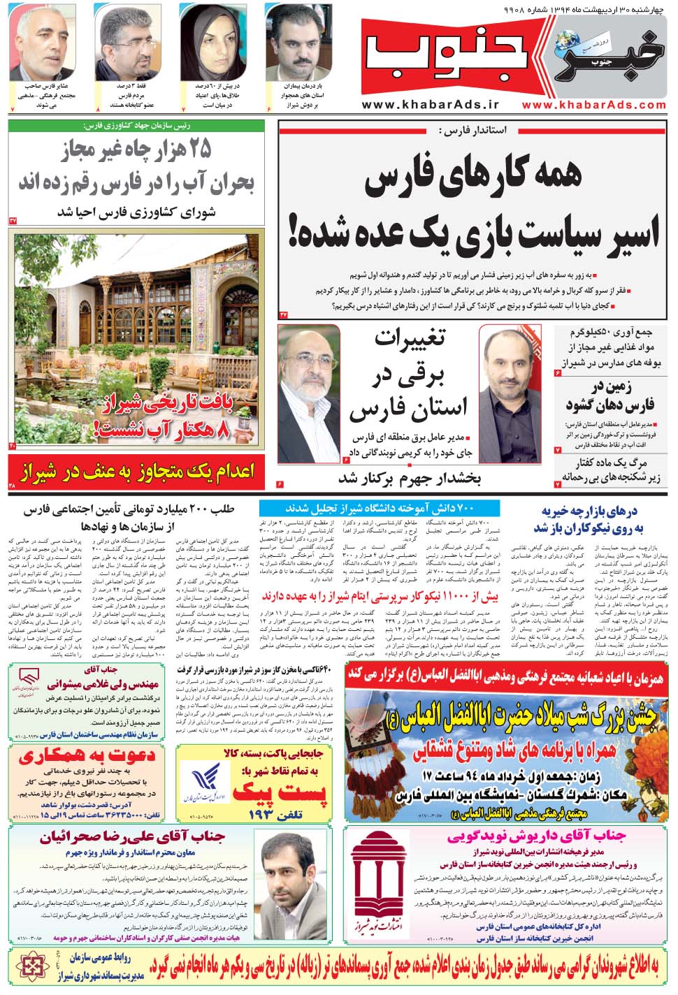 مشاهده صفحه ۵ روزنامه خبرجنوب تاریخ ۳۰  سال ۱۳۹۴