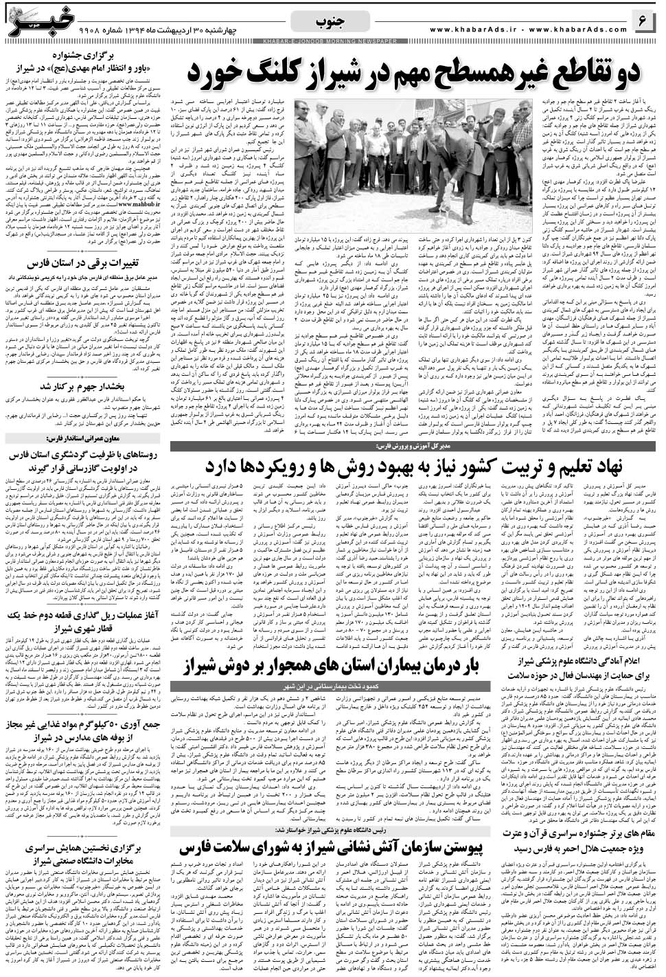 مشاهده صفحه ۶ روزنامه خبرجنوب تاریخ ۳۰  سال ۱۳۹۴