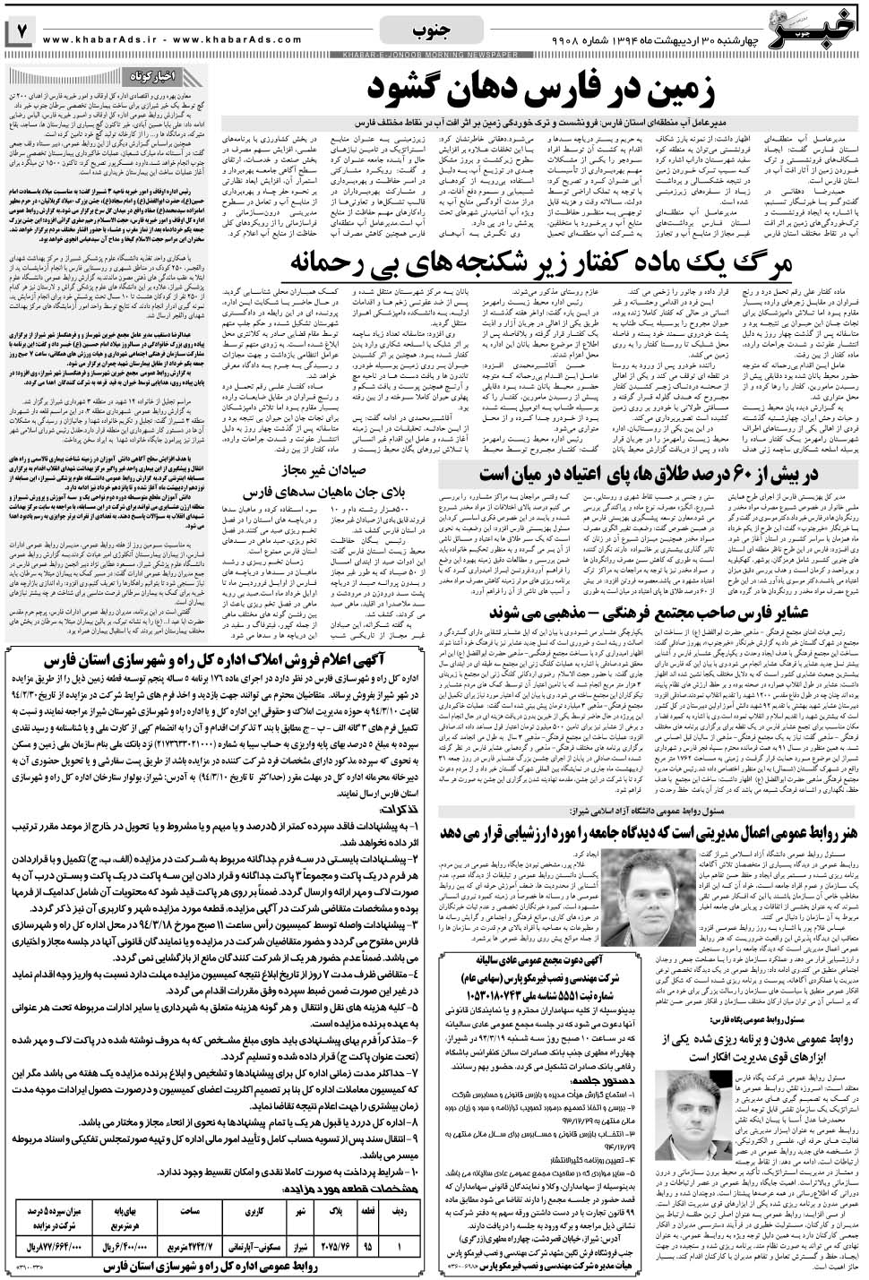 مشاهده صفحه ۷ روزنامه خبرجنوب تاریخ ۳۰  سال ۱۳۹۴
