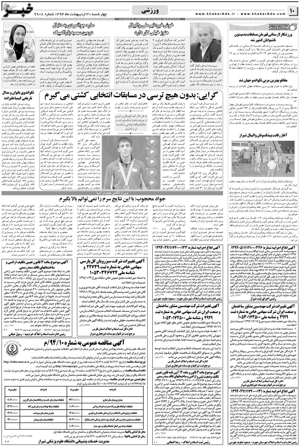مشاهده صفحه ۱۰ روزنامه خبرجنوب تاریخ ۳۰  سال ۱۳۹۴