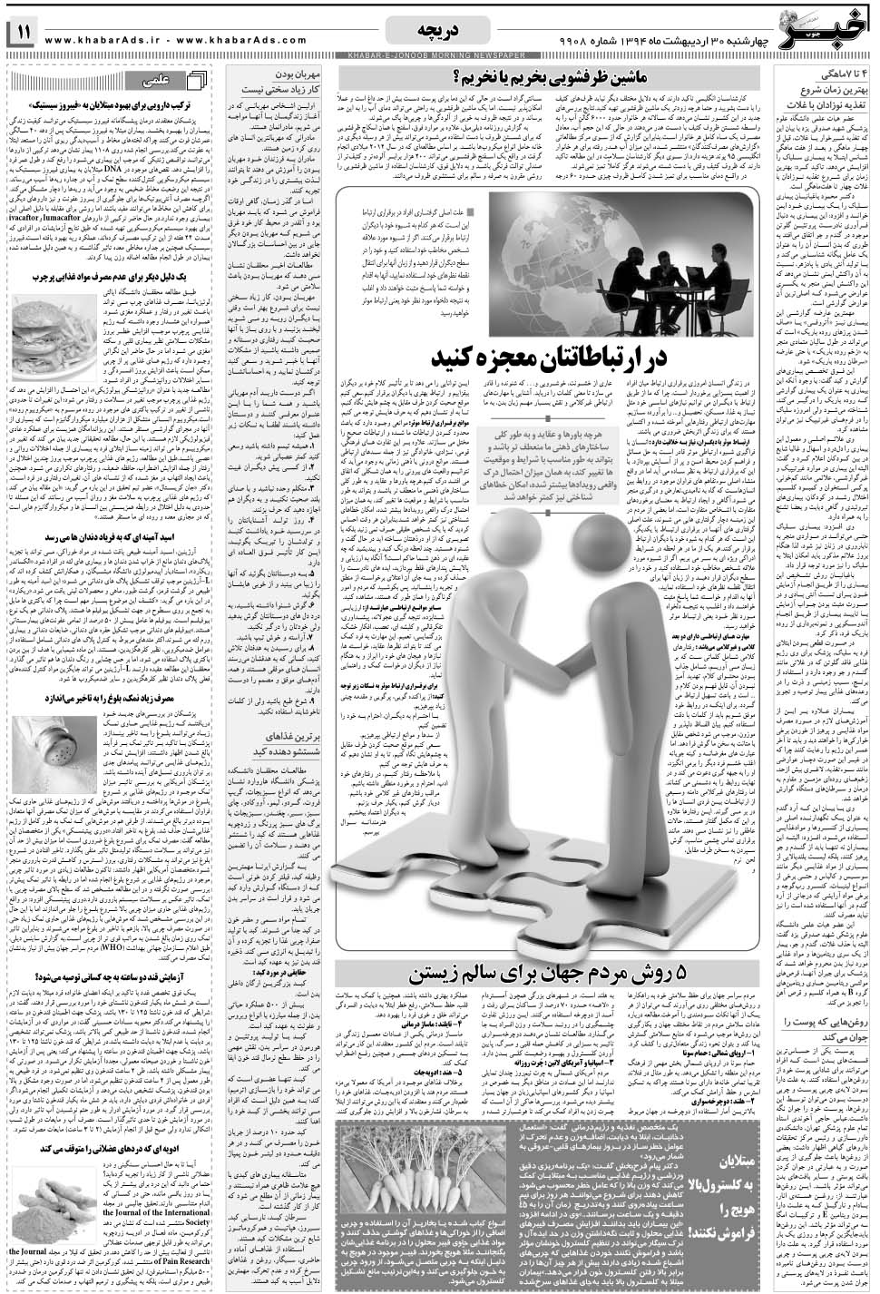 مشاهده صفحه ۱۱ روزنامه خبرجنوب تاریخ ۳۰  سال ۱۳۹۴