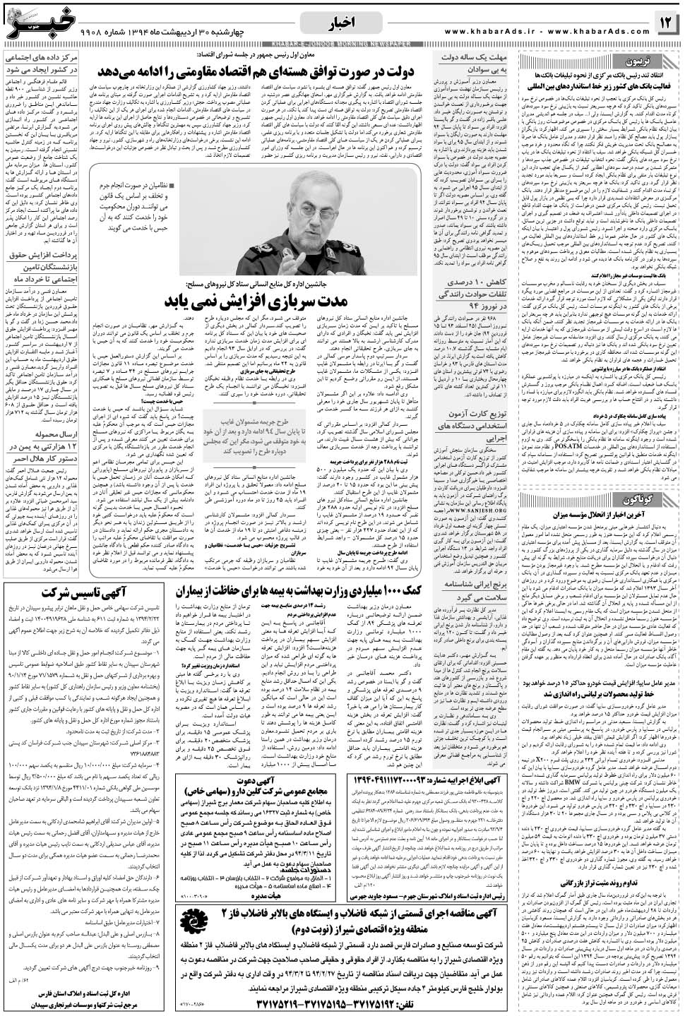 مشاهده صفحه ۱۲ روزنامه خبرجنوب تاریخ ۳۰  سال ۱۳۹۴