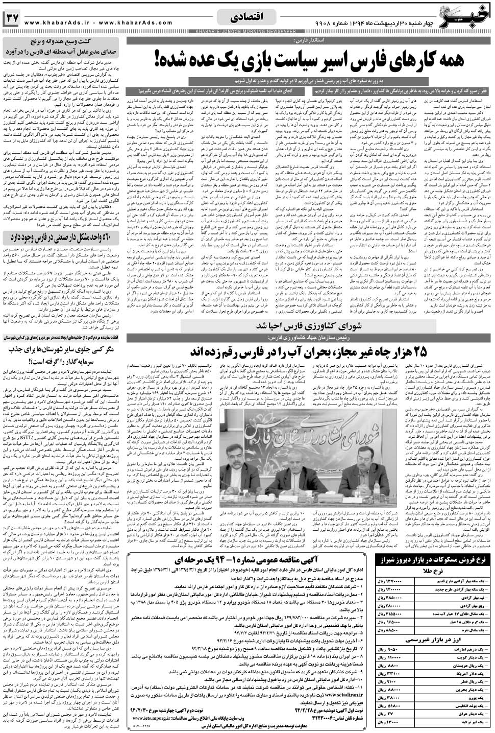 مشاهده صفحه ۳۷ روزنامه خبرجنوب تاریخ ۳۰  سال ۱۳۹۴