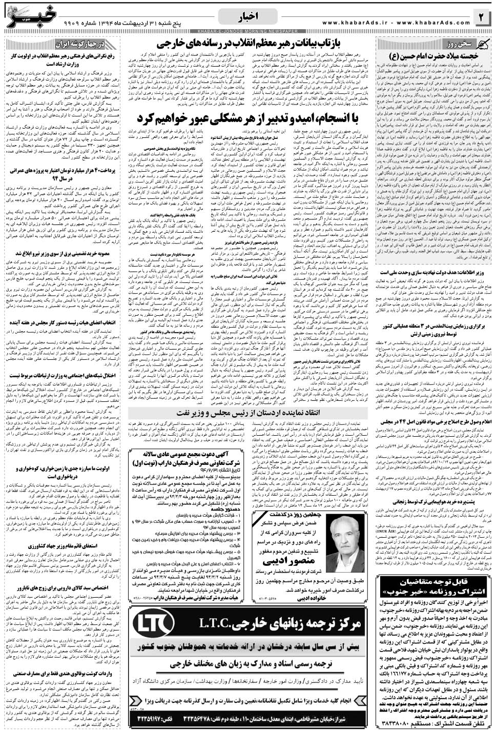 مشاهده صفحه ۲ روزنامه خبرجنوب تاریخ ۳۱  سال ۱۳۹۴