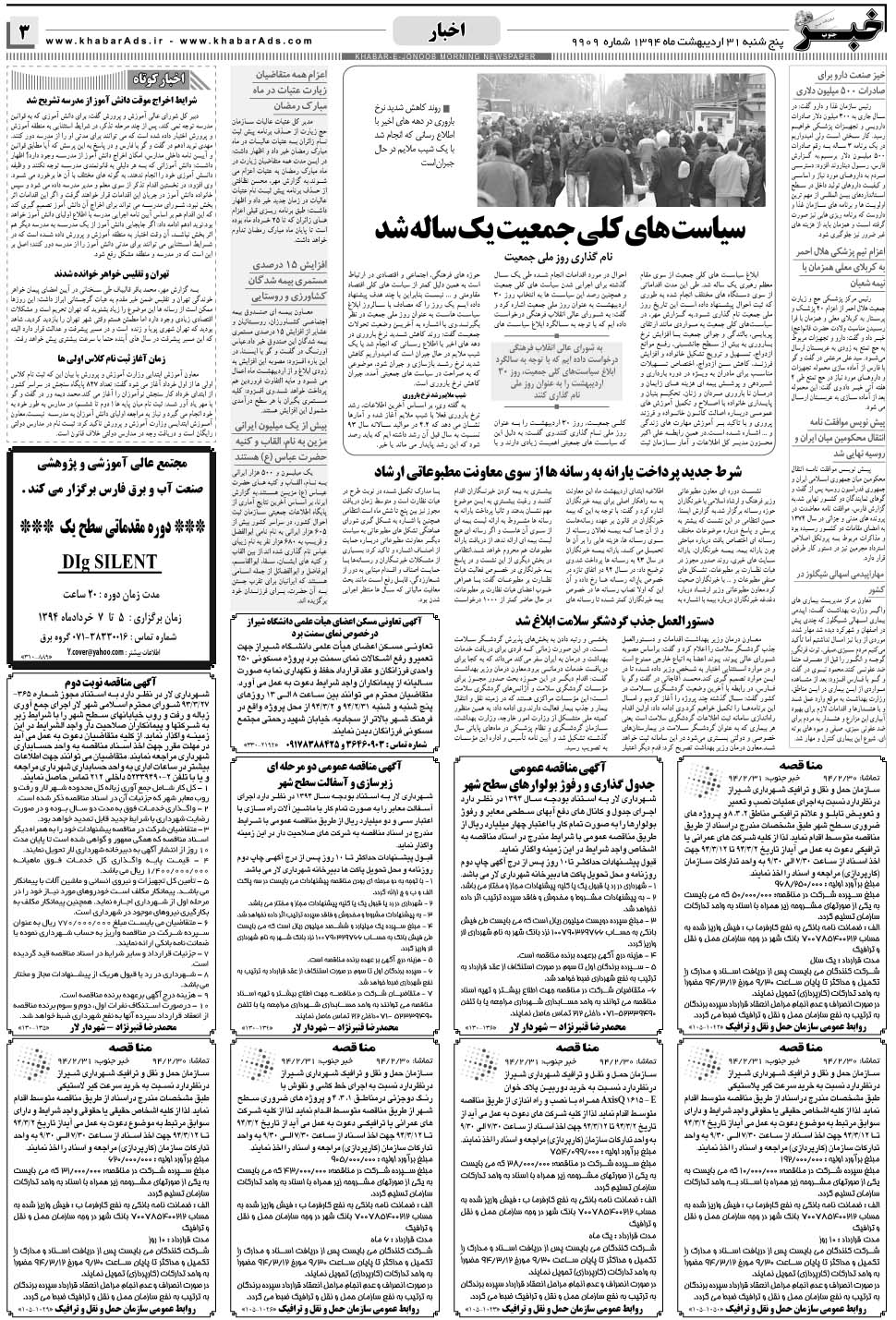 مشاهده صفحه ۳ روزنامه خبرجنوب تاریخ ۳۱  سال ۱۳۹۴
