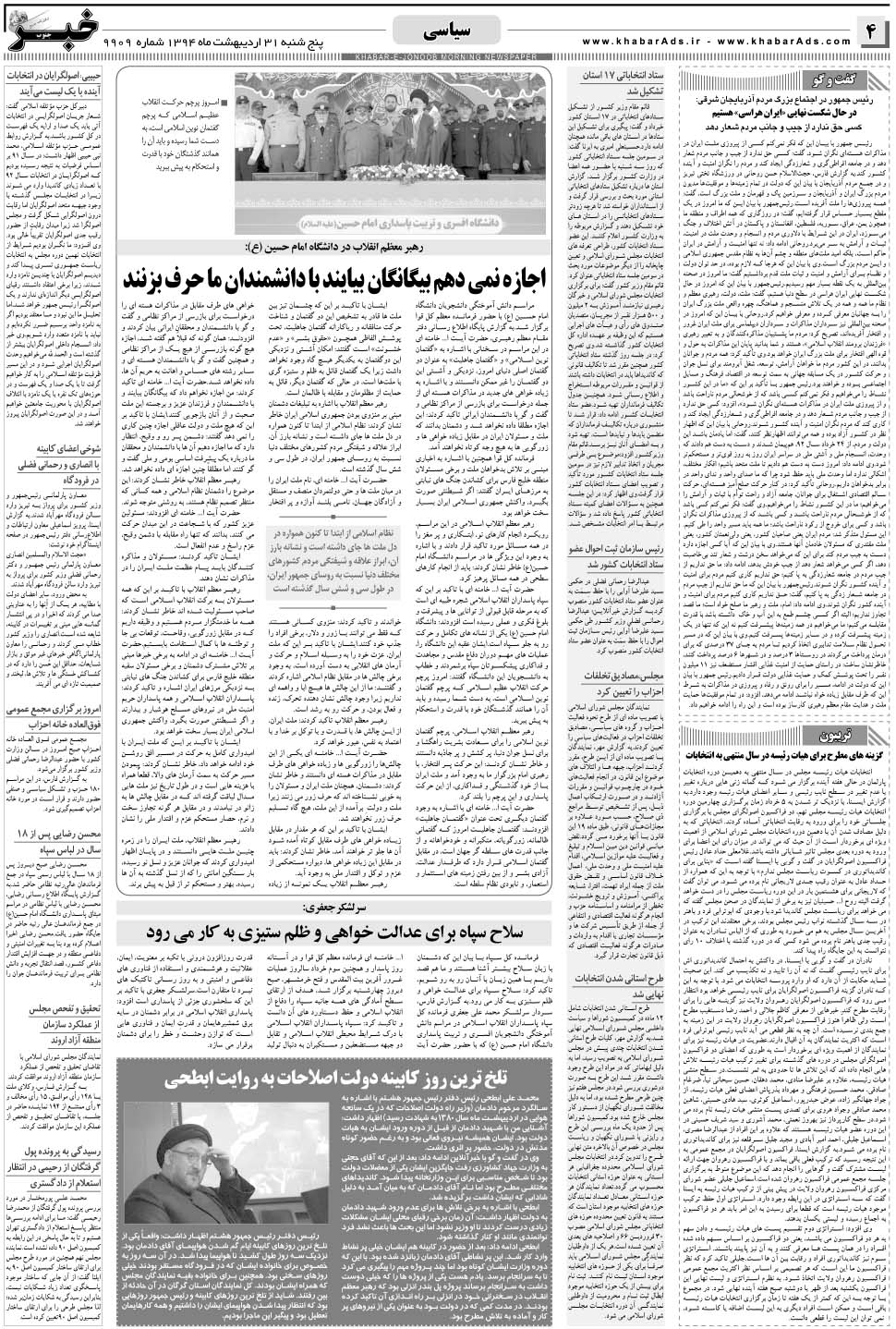 مشاهده صفحه ۴ روزنامه خبرجنوب تاریخ ۳۱  سال ۱۳۹۴