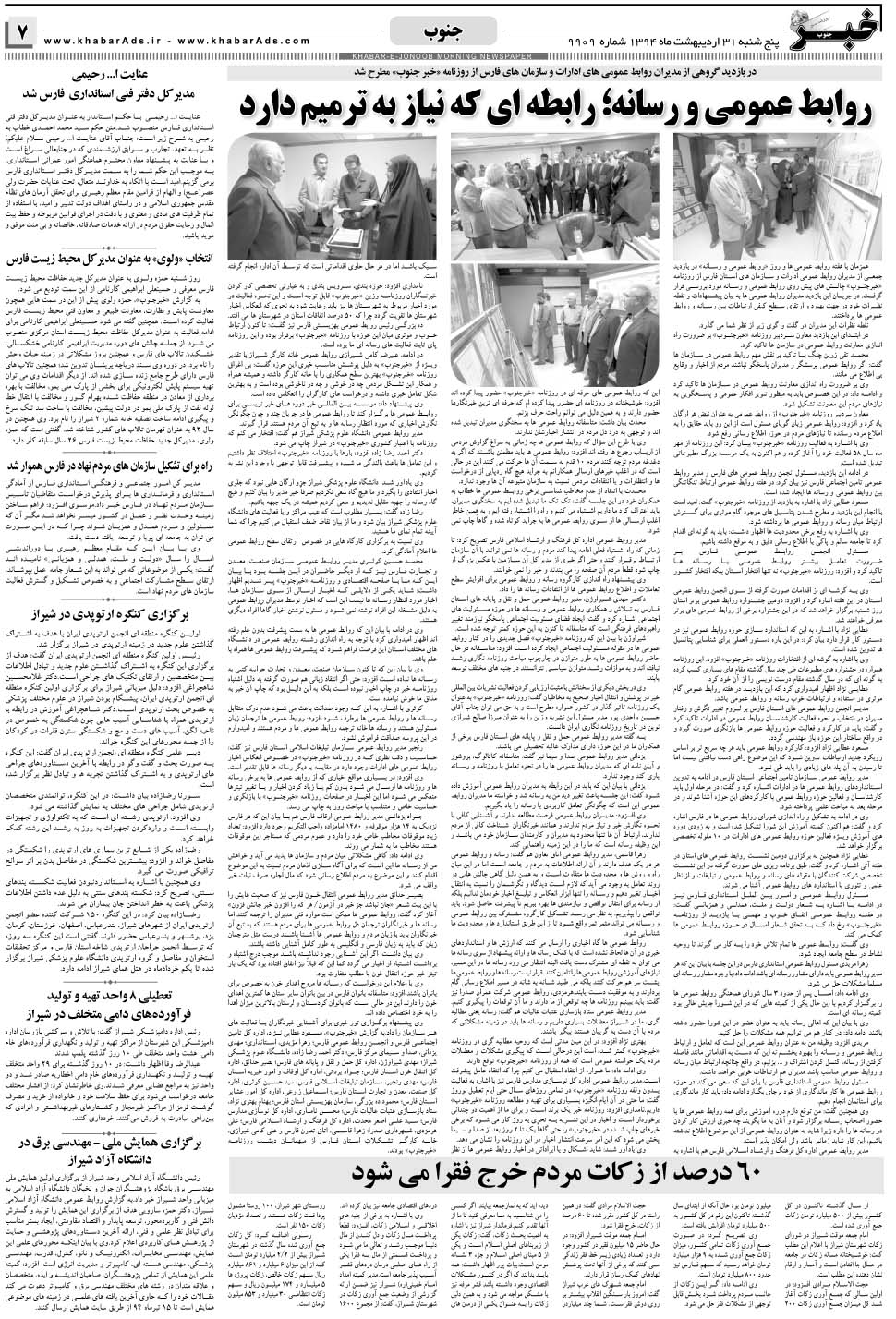 مشاهده صفحه ۷ روزنامه خبرجنوب تاریخ ۳۱  سال ۱۳۹۴