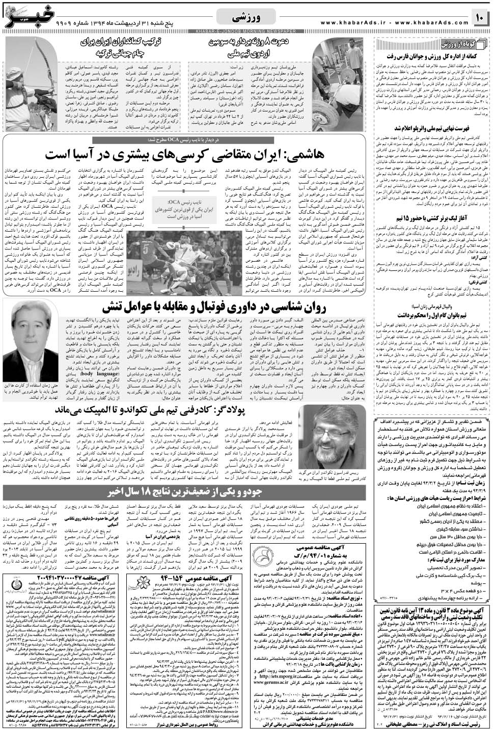 مشاهده صفحه ۱۰ روزنامه خبرجنوب تاریخ ۳۱  سال ۱۳۹۴