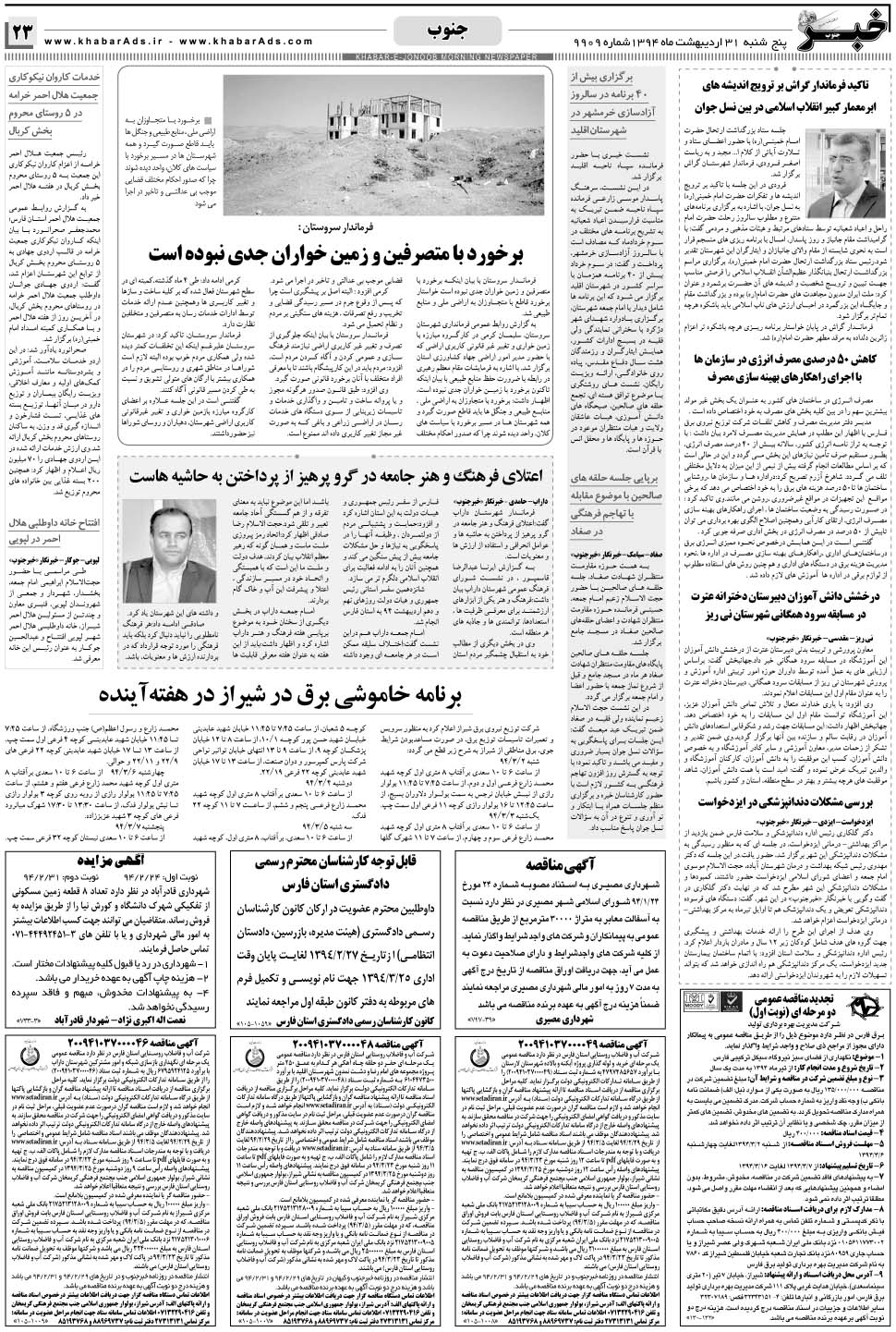 مشاهده صفحه ۲۳ روزنامه خبرجنوب تاریخ ۳۱  سال ۱۳۹۴