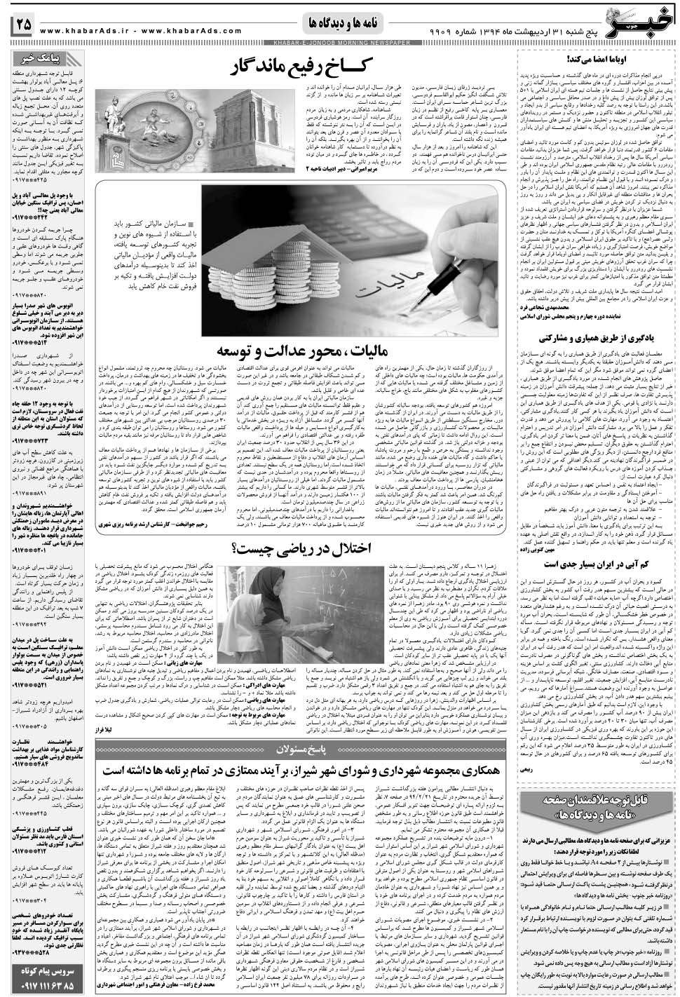 مشاهده صفحه ۲۵ روزنامه خبرجنوب تاریخ ۳۱  سال ۱۳۹۴