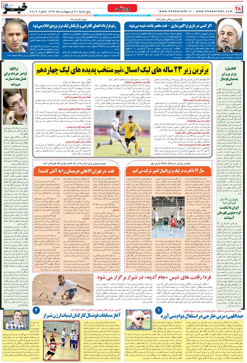 مشاهده صفحه ۲۸ روزنامه خبرجنوب تاریخ ۳۱  سال ۱۳۹۴