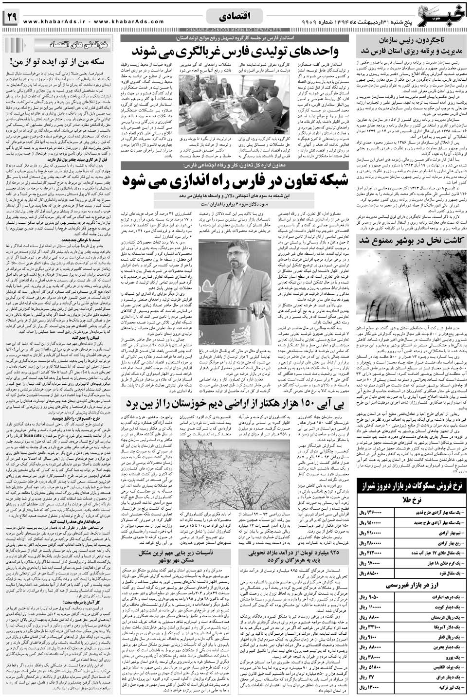 مشاهده صفحه ۲۹ روزنامه خبرجنوب تاریخ ۳۱  سال ۱۳۹۴
