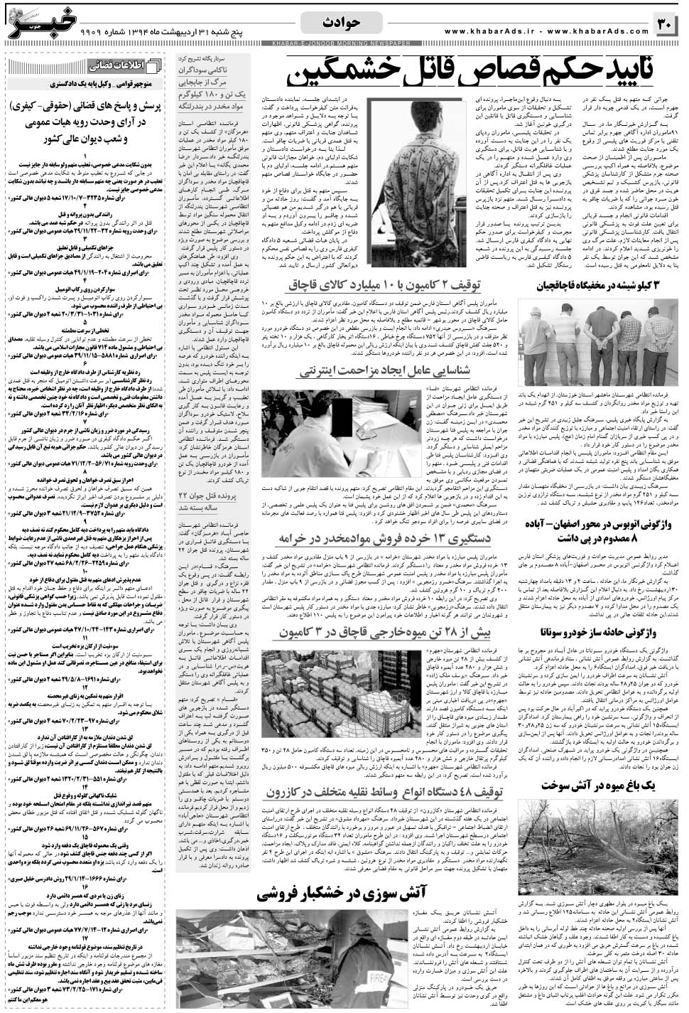 مشاهده صفحه ۳۰ روزنامه خبرجنوب تاریخ ۳۱  سال ۱۳۹۴