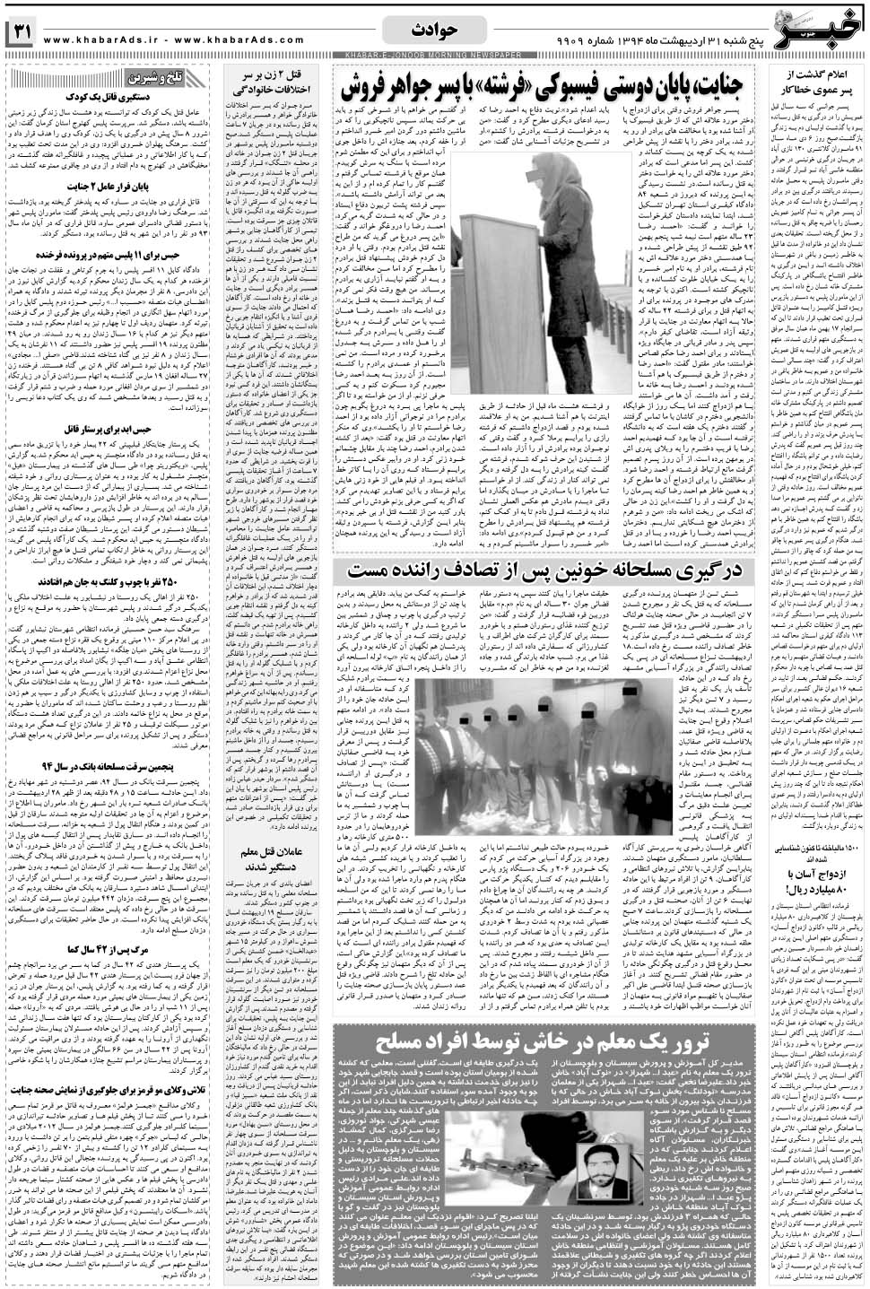 مشاهده صفحه ۳۱ روزنامه خبرجنوب تاریخ ۳۱  سال ۱۳۹۴