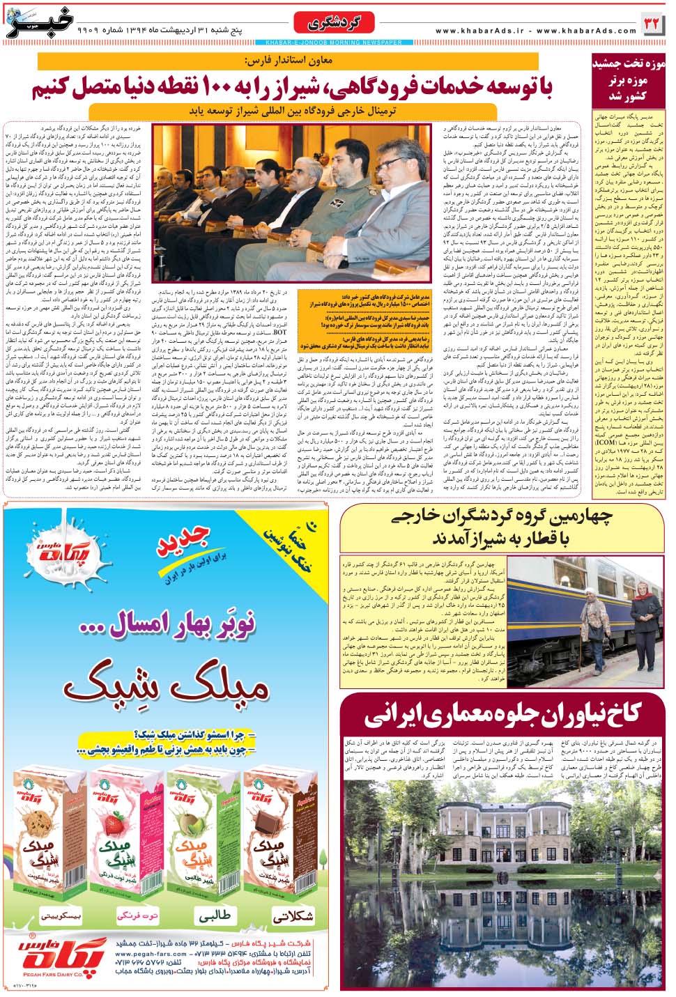 مشاهده صفحه ۳۲ روزنامه خبرجنوب تاریخ ۳۱  سال ۱۳۹۴
