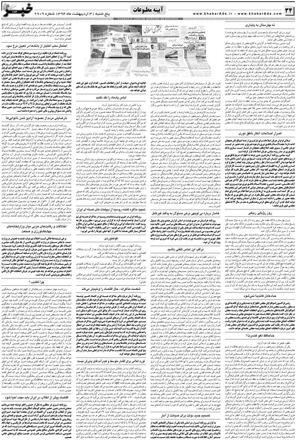 مشاهده صفحه ۳۴ روزنامه خبرجنوب تاریخ ۳۱  سال ۱۳۹۴