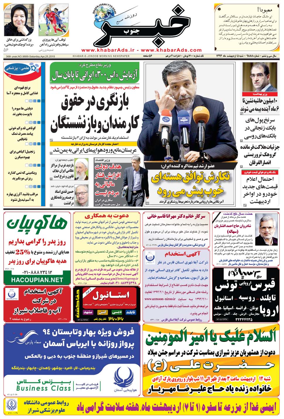 مشاهده صفحه ۱ روزنامه خبرجنوب تاریخ ۵  سال ۱۳۹۴