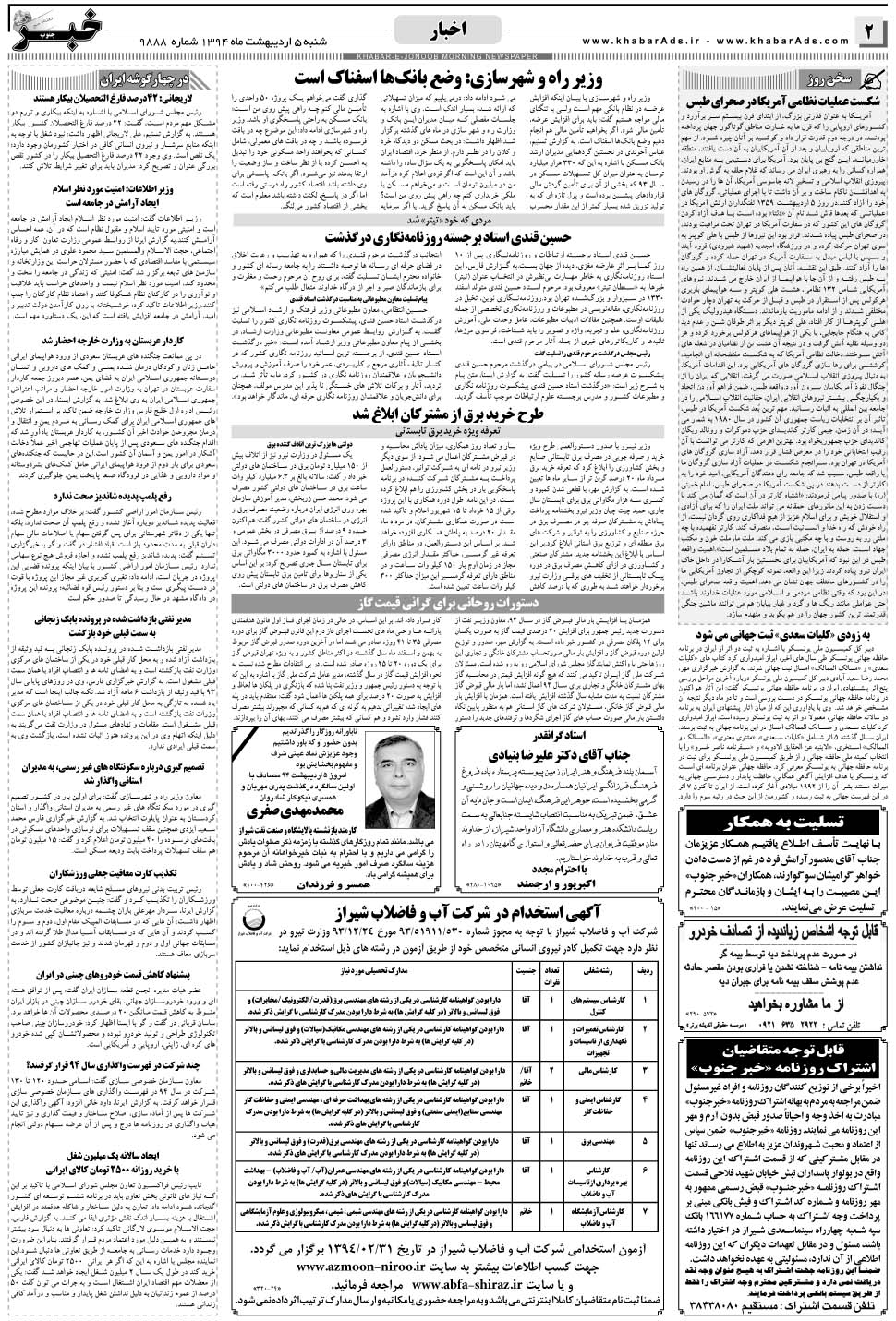 مشاهده صفحه ۲ روزنامه خبرجنوب تاریخ ۵  سال ۱۳۹۴