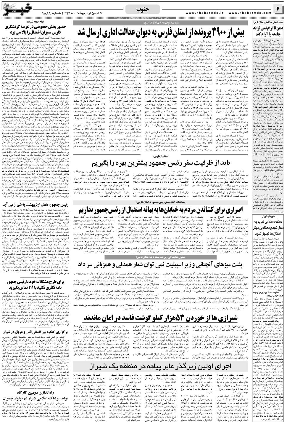 مشاهده صفحه ۶ روزنامه خبرجنوب تاریخ ۵  سال ۱۳۹۴