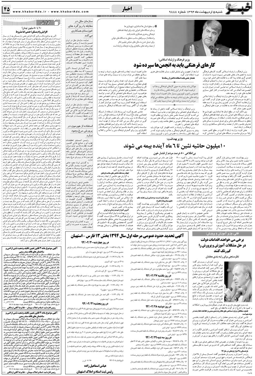 مشاهده صفحه ۴۵ روزنامه خبرجنوب تاریخ ۵  سال ۱۳۹۴