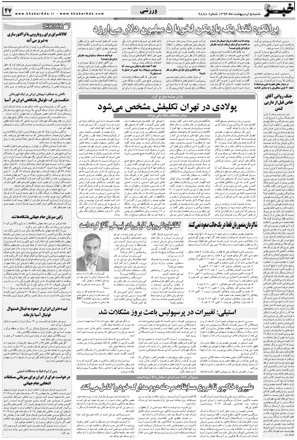 مشاهده صفحه ۴۷ روزنامه خبرجنوب تاریخ ۵  سال ۱۳۹۴