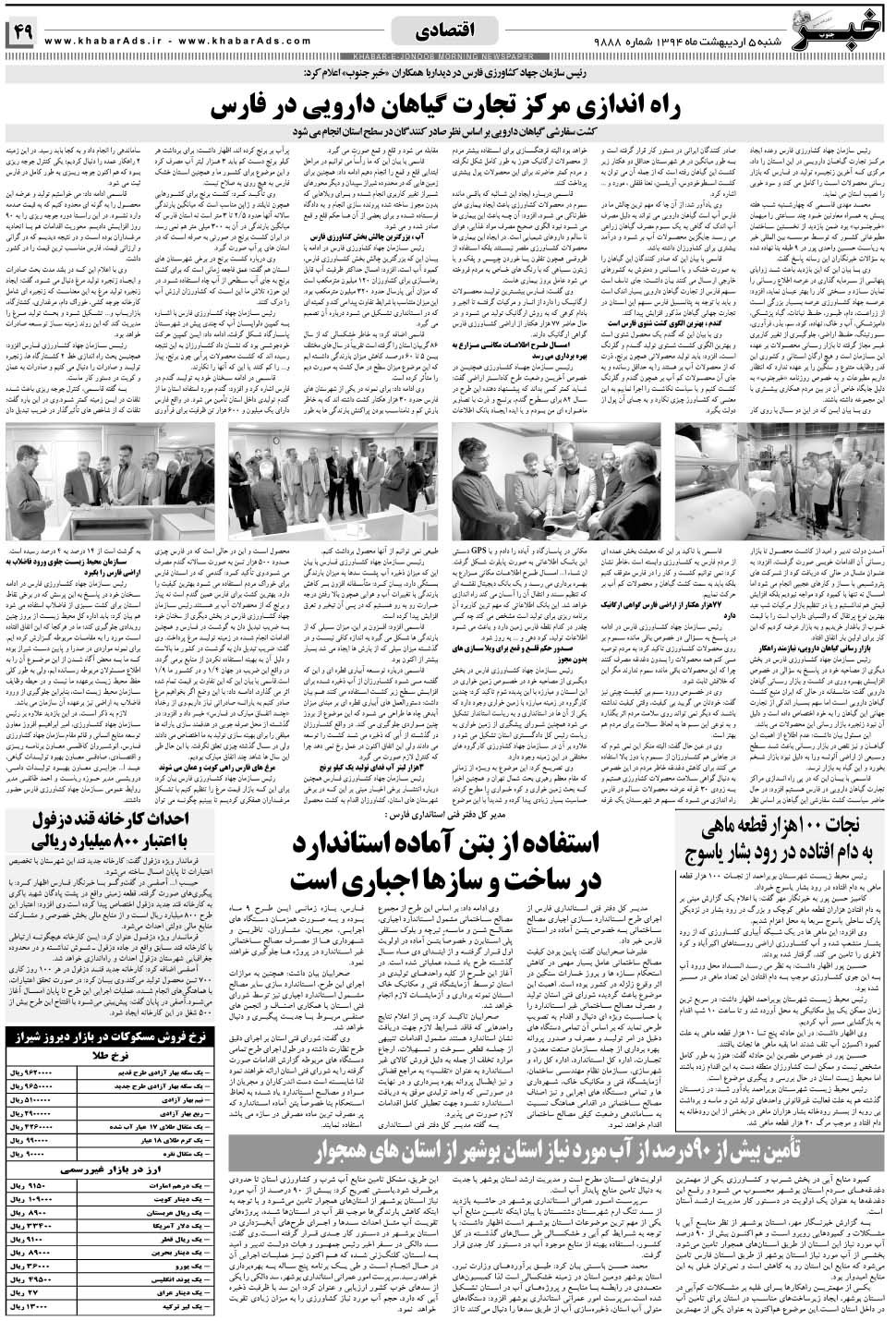 مشاهده صفحه ۴۹ روزنامه خبرجنوب تاریخ ۵  سال ۱۳۹۴