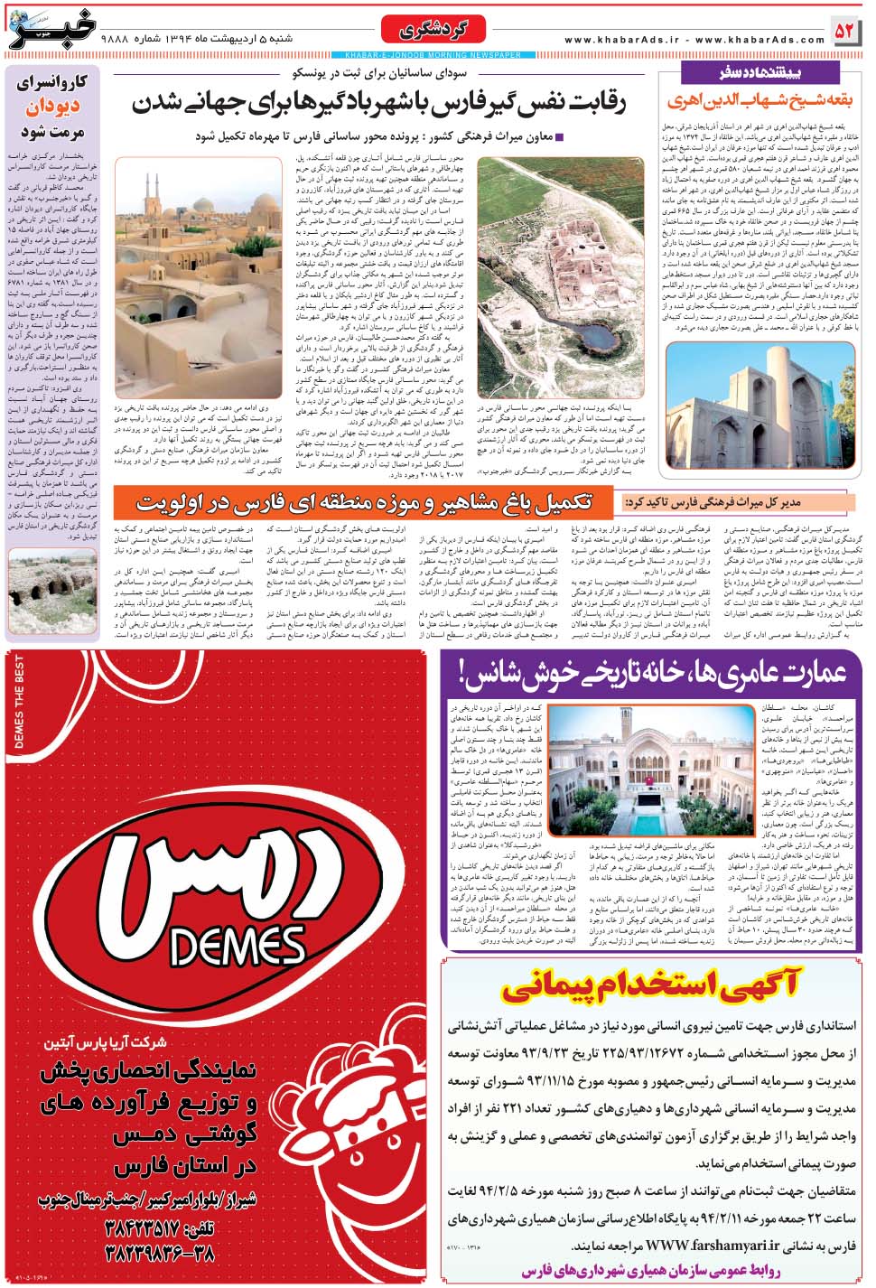 مشاهده صفحه ۵۲ روزنامه خبرجنوب تاریخ ۵  سال ۱۳۹۴