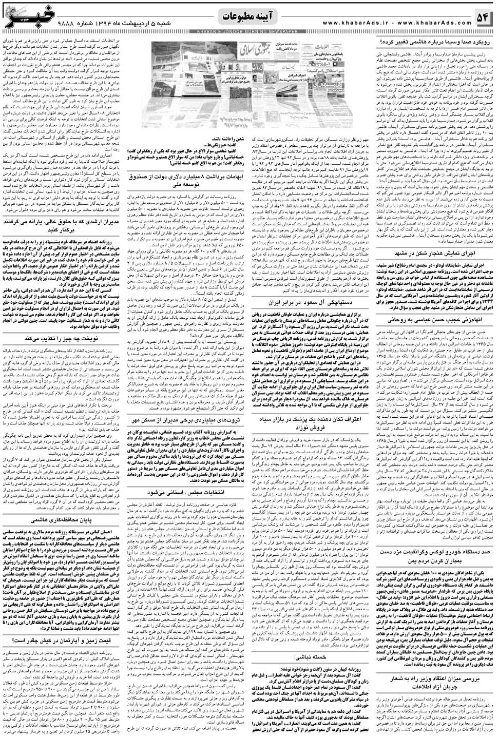 مشاهده صفحه ۵۴ روزنامه خبرجنوب تاریخ ۵  سال ۱۳۹۴