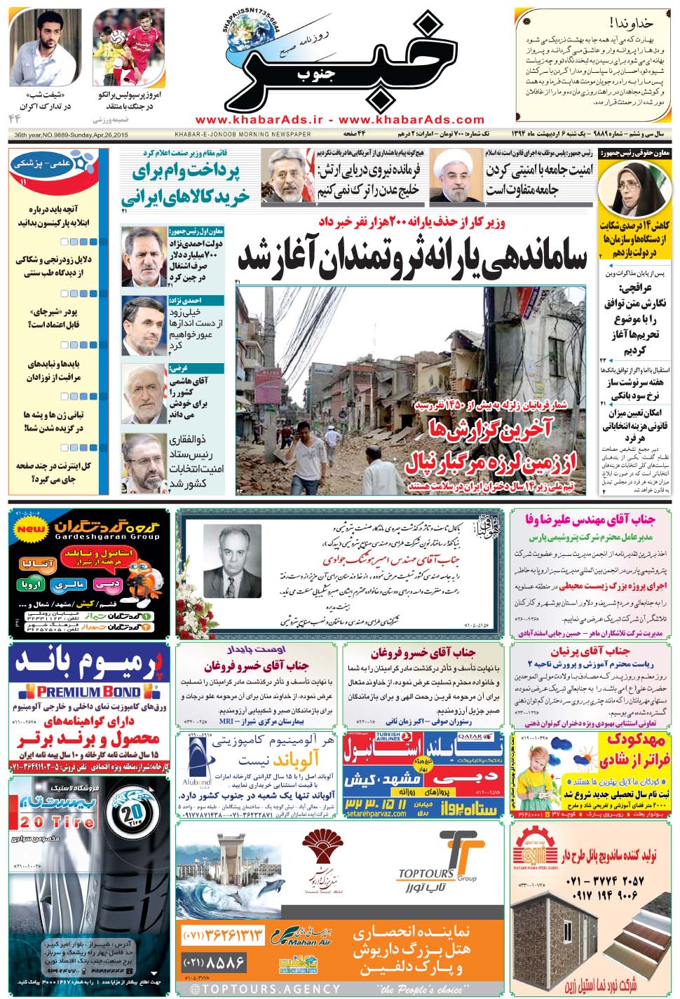 مشاهده صفحه ۱ روزنامه خبرجنوب تاریخ ۶  سال ۱۳۹۴