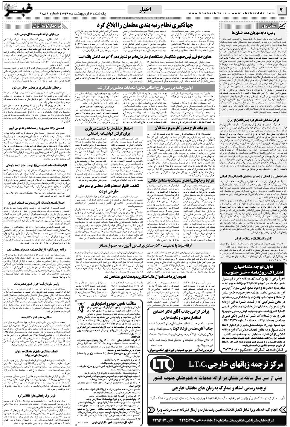 مشاهده صفحه ۲ روزنامه خبرجنوب تاریخ ۶  سال ۱۳۹۴