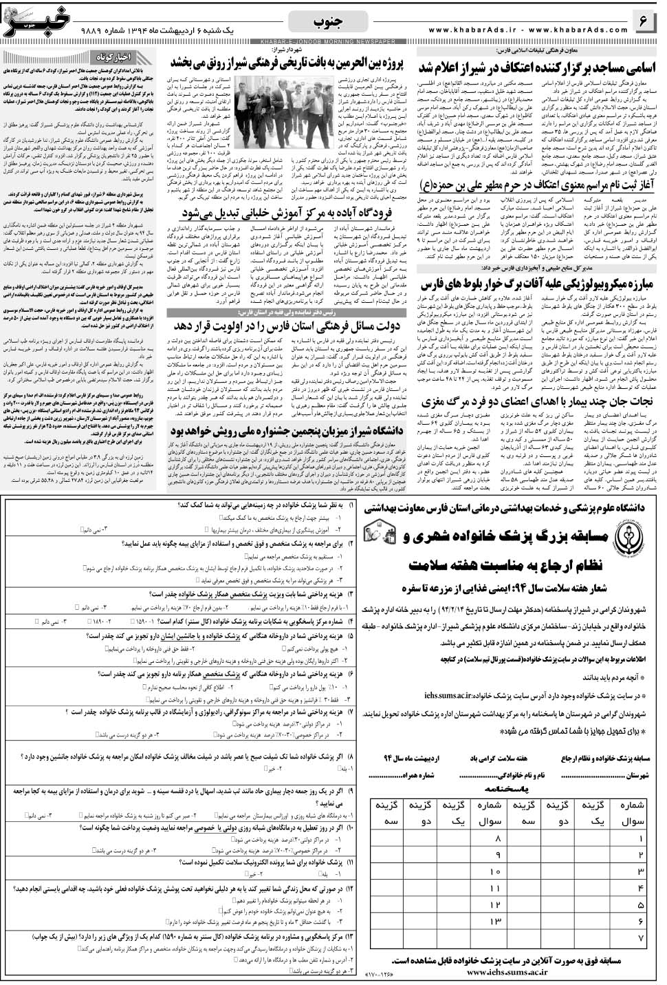 مشاهده صفحه ۶ روزنامه خبرجنوب تاریخ ۶  سال ۱۳۹۴
