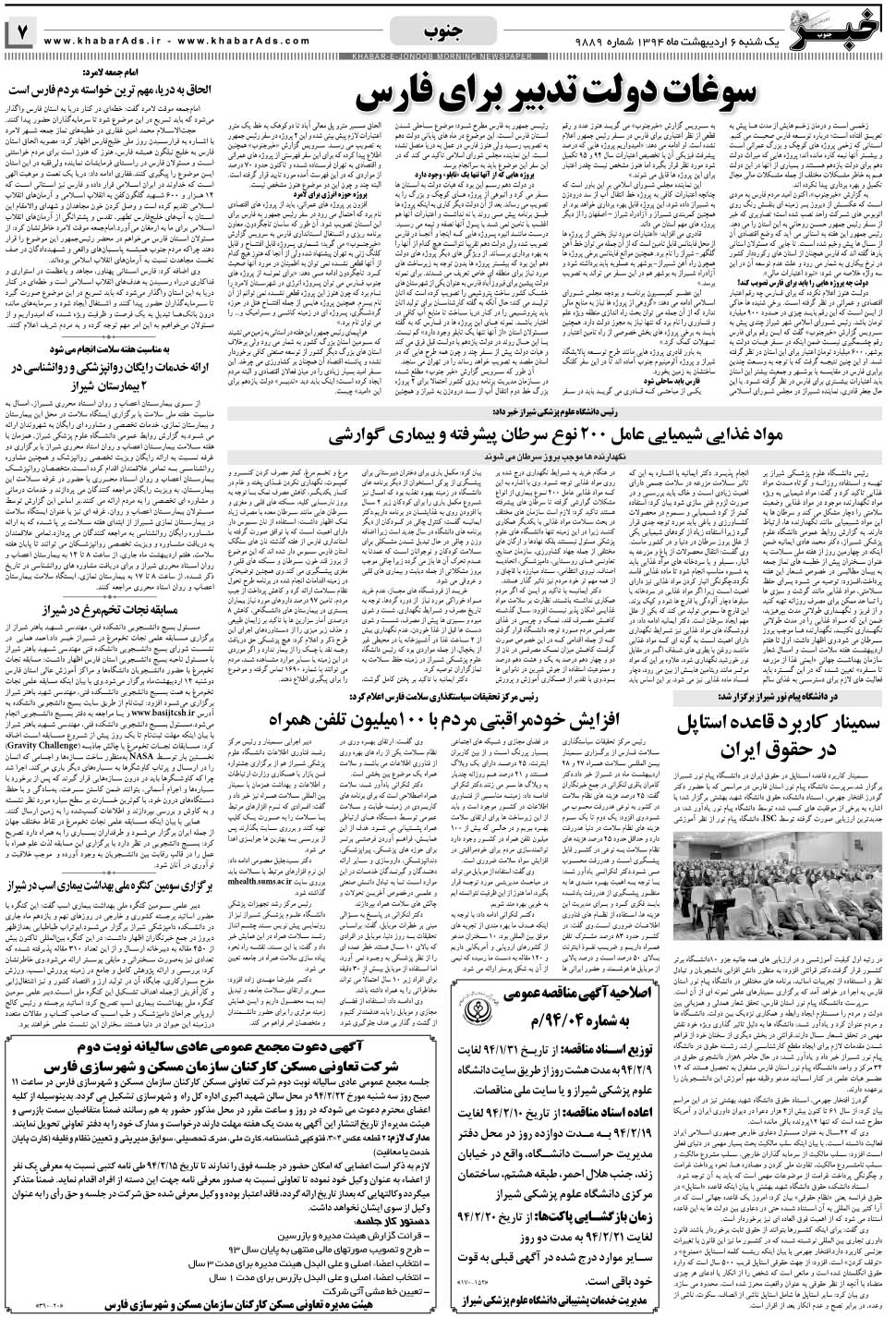 مشاهده صفحه ۷ روزنامه خبرجنوب تاریخ ۶  سال ۱۳۹۴