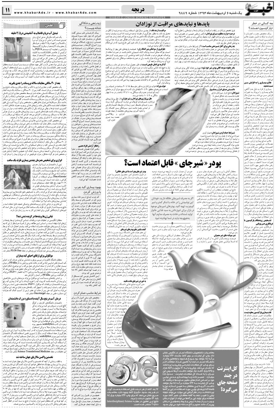 مشاهده صفحه ۱۱ روزنامه خبرجنوب تاریخ ۶  سال ۱۳۹۴