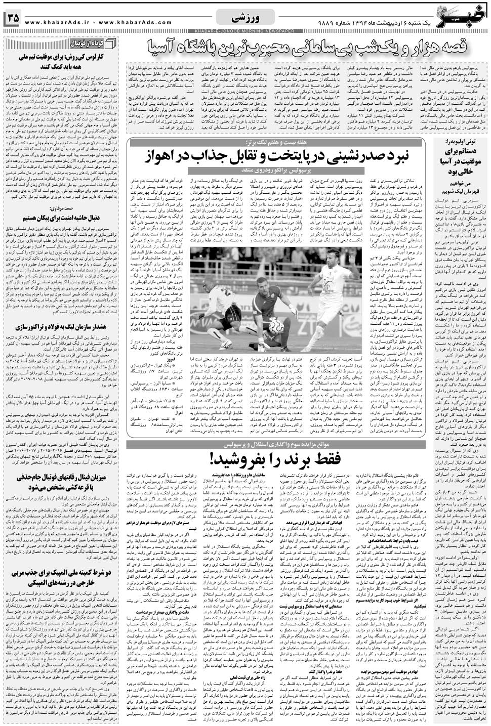 مشاهده صفحه ۳۵ روزنامه خبرجنوب تاریخ ۶  سال ۱۳۹۴
