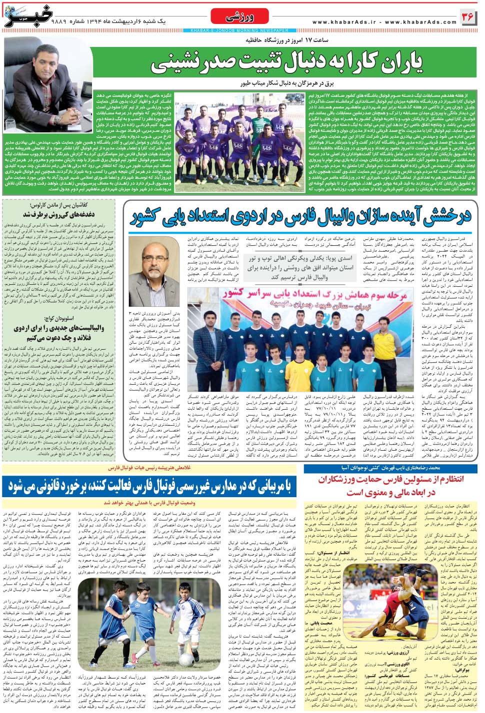 مشاهده صفحه ۳۶ روزنامه خبرجنوب تاریخ ۶  سال ۱۳۹۴