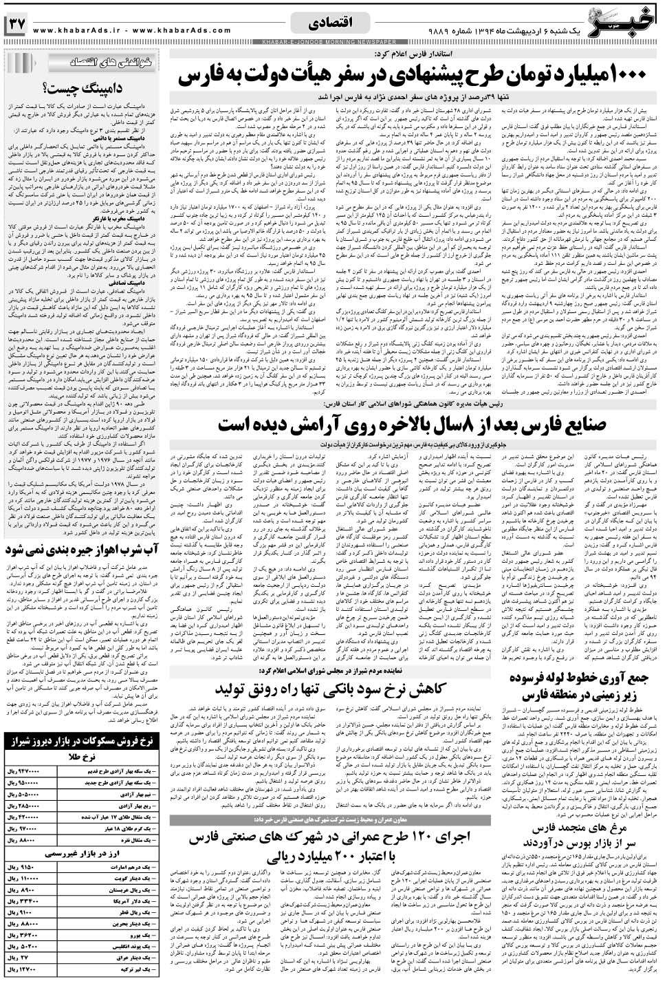 مشاهده صفحه ۳۷ روزنامه خبرجنوب تاریخ ۶  سال ۱۳۹۴