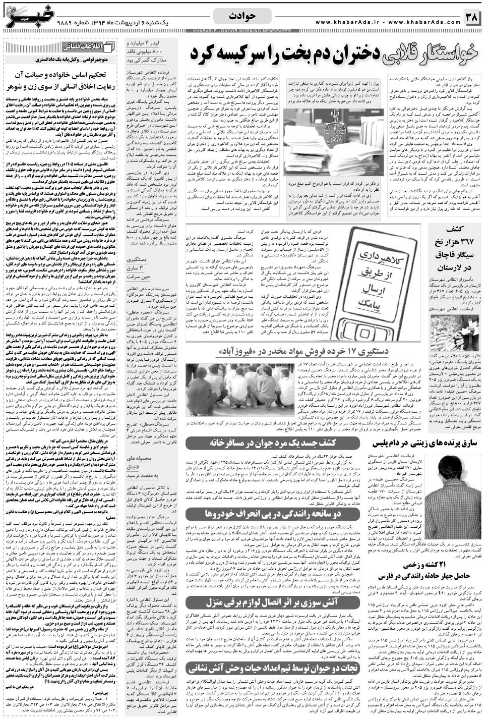 مشاهده صفحه ۳۸ روزنامه خبرجنوب تاریخ ۶  سال ۱۳۹۴