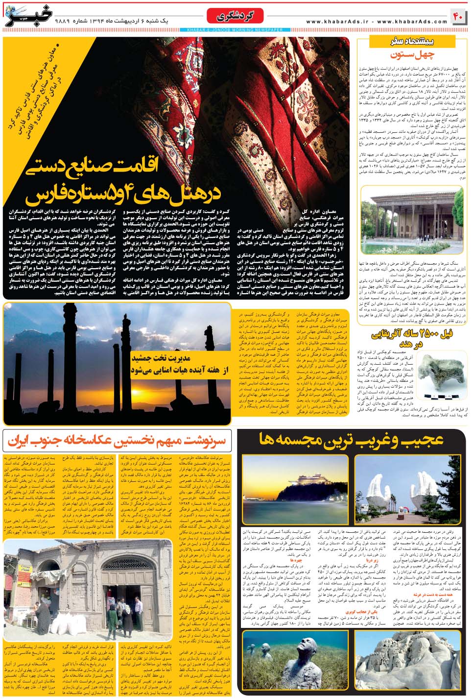 مشاهده صفحه ۴۰ روزنامه خبرجنوب تاریخ ۶  سال ۱۳۹۴