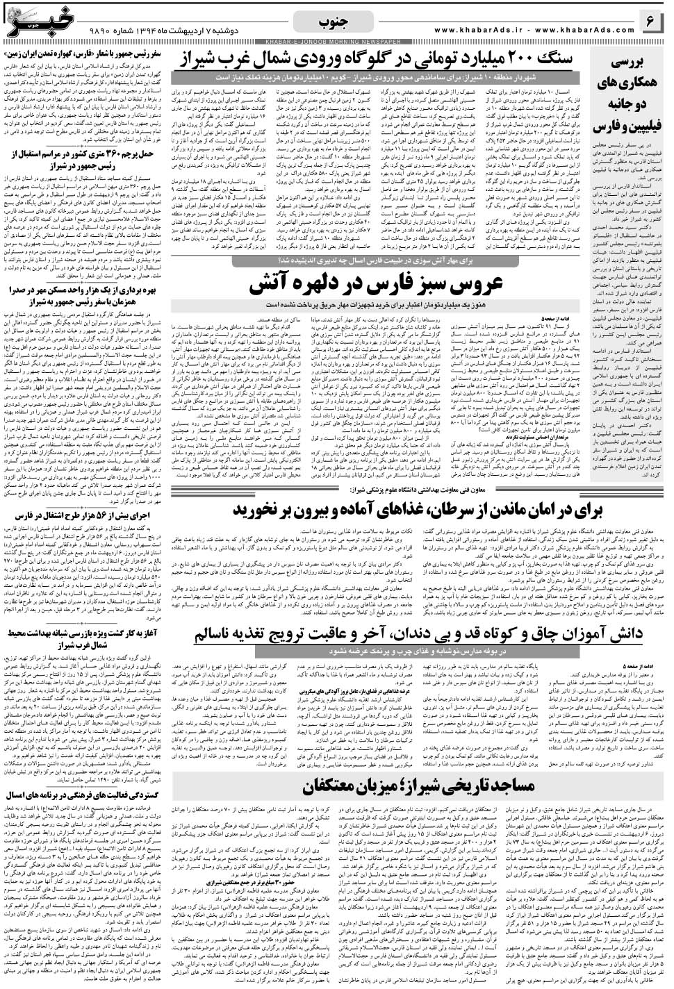 مشاهده صفحه ۶ روزنامه خبرجنوب تاریخ ۷  سال ۱۳۹۴