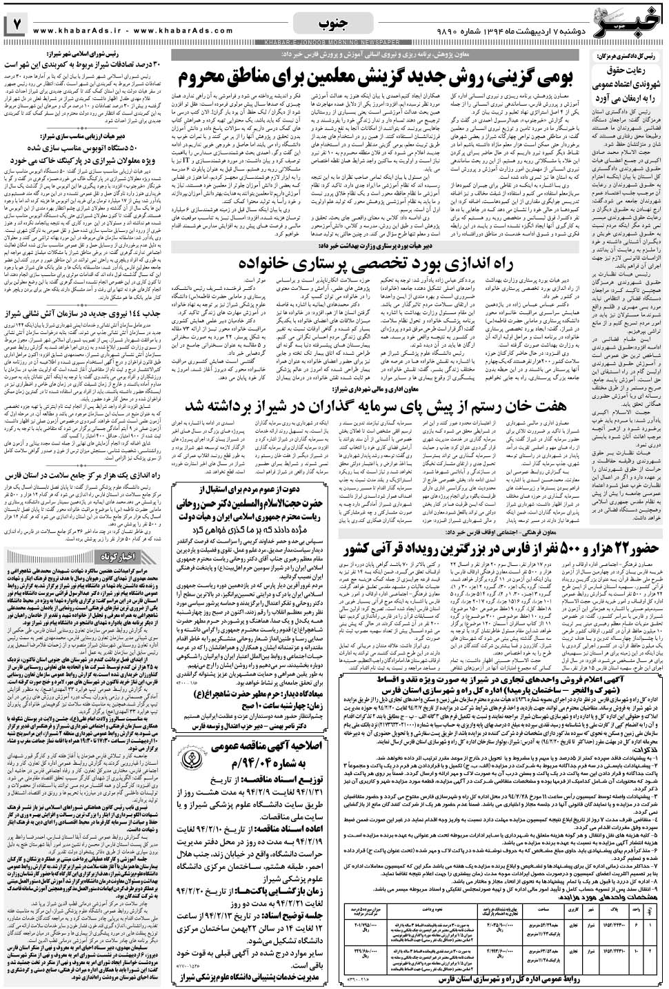 مشاهده صفحه ۷ روزنامه خبرجنوب تاریخ ۷  سال ۱۳۹۴