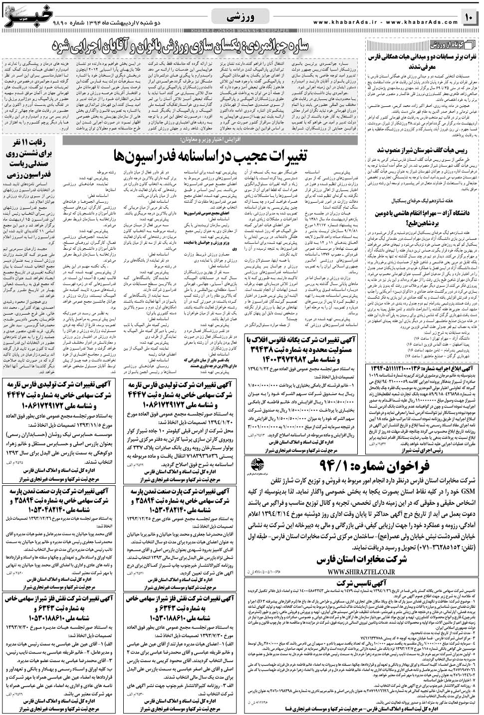 مشاهده صفحه ۱۰ روزنامه خبرجنوب تاریخ ۷  سال ۱۳۹۴