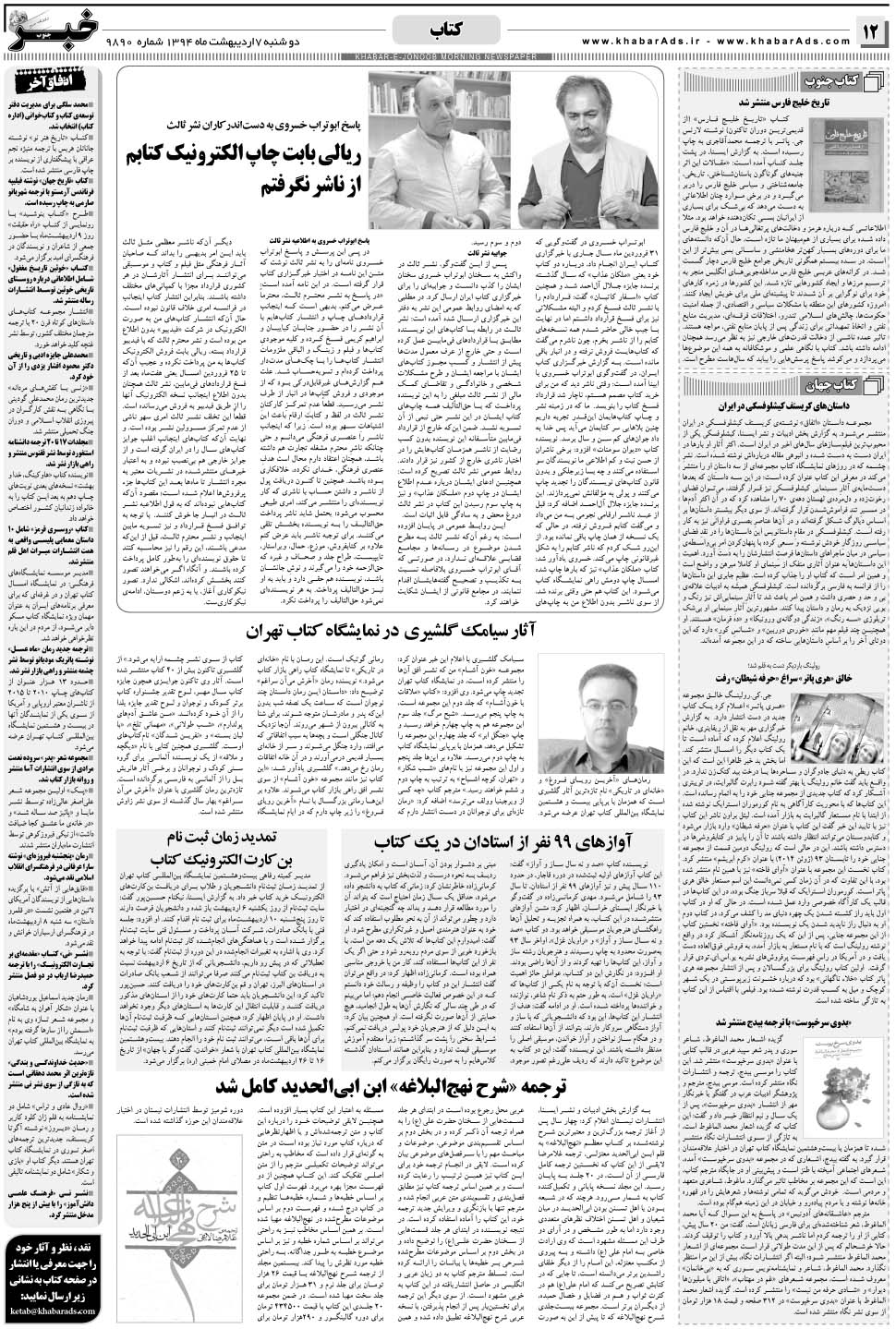 مشاهده صفحه ۱۲ روزنامه خبرجنوب تاریخ ۷  سال ۱۳۹۴