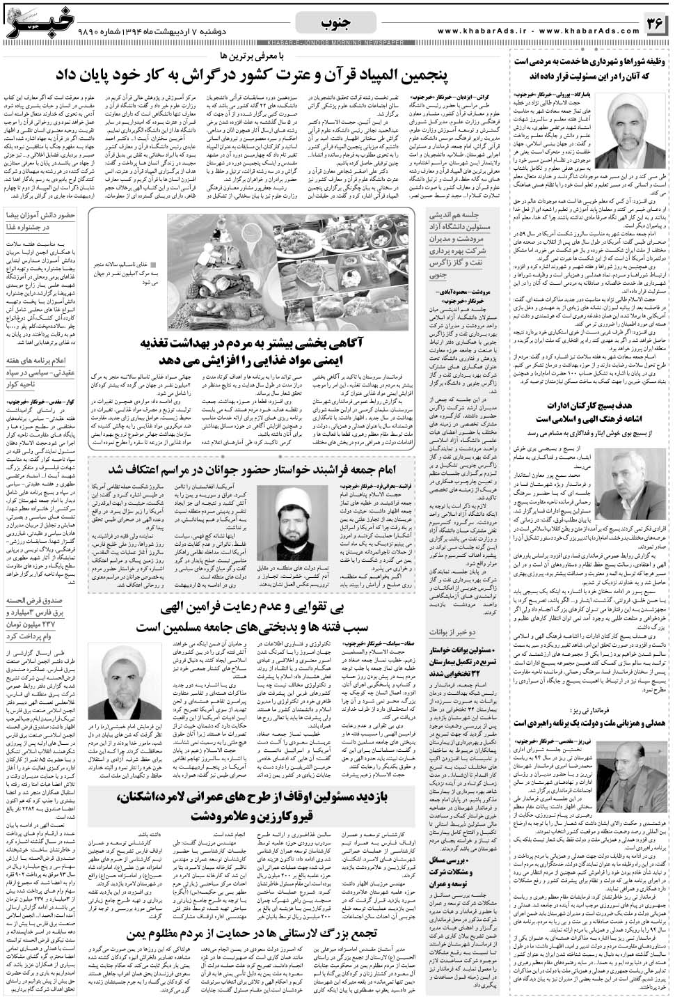 مشاهده صفحه ۳۶ روزنامه خبرجنوب تاریخ ۷  سال ۱۳۹۴