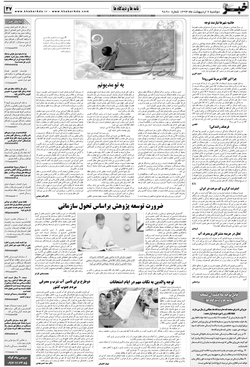 مشاهده صفحه ۳۷ روزنامه خبرجنوب تاریخ ۷  سال ۱۳۹۴