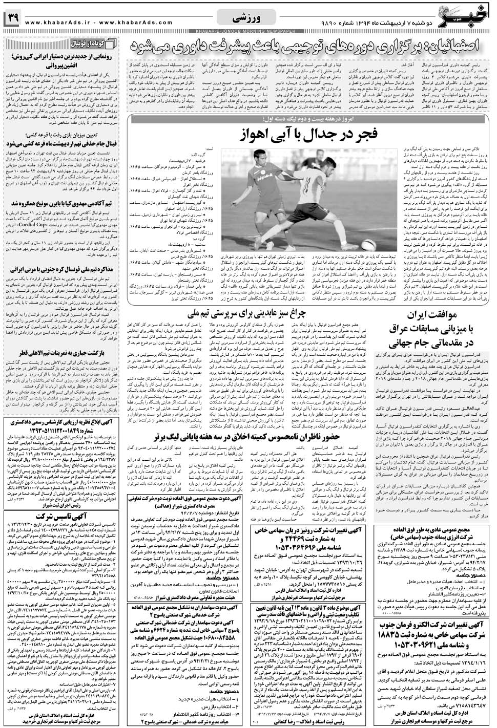 مشاهده صفحه ۳۹ روزنامه خبرجنوب تاریخ ۷  سال ۱۳۹۴