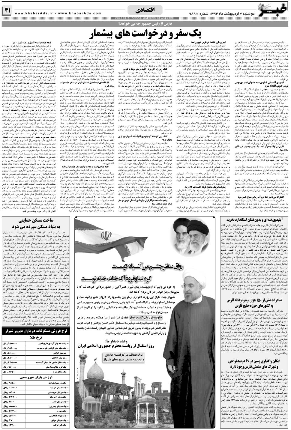 مشاهده صفحه ۴۱ روزنامه خبرجنوب تاریخ ۷  سال ۱۳۹۴