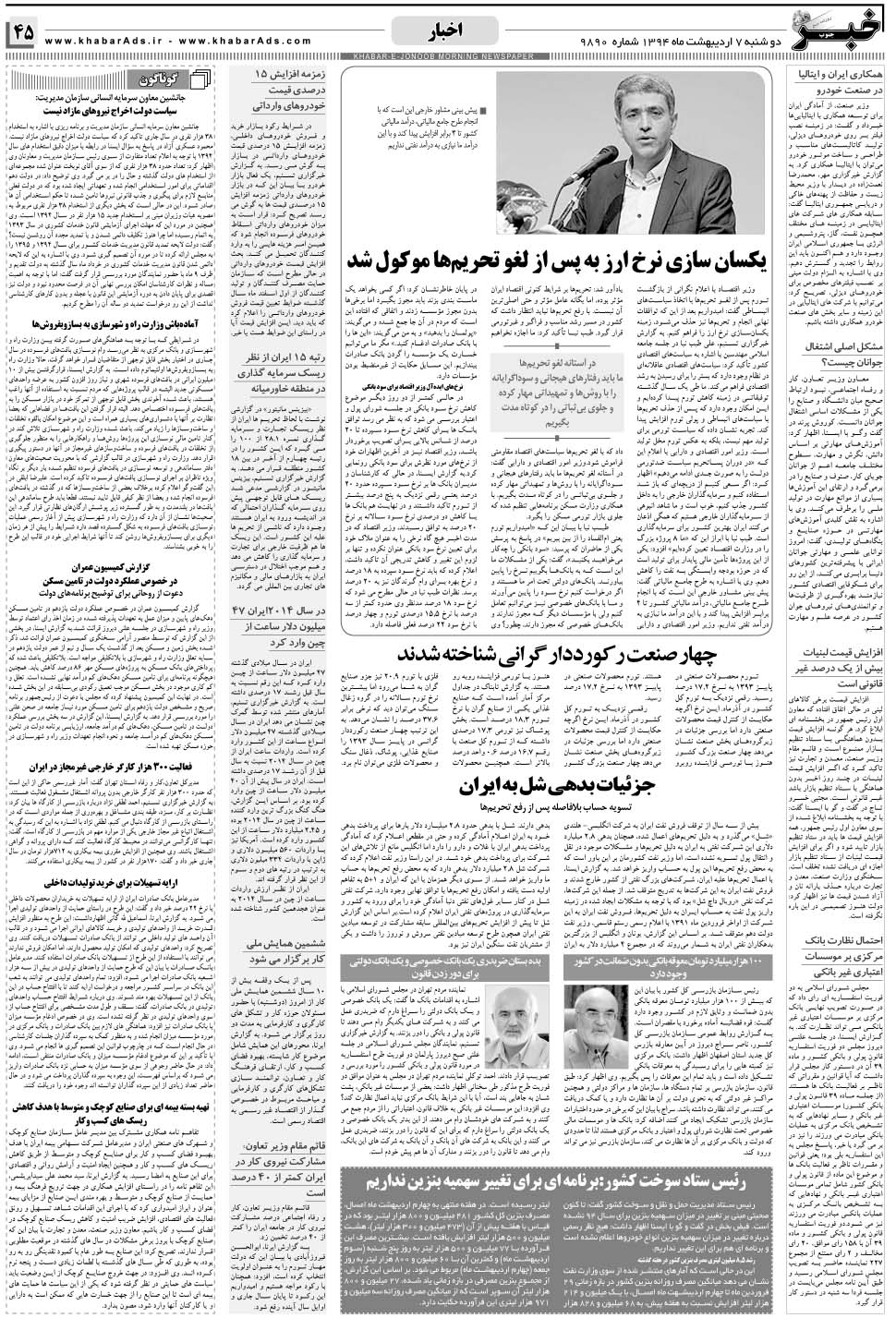 مشاهده صفحه ۴۵ روزنامه خبرجنوب تاریخ ۷  سال ۱۳۹۴