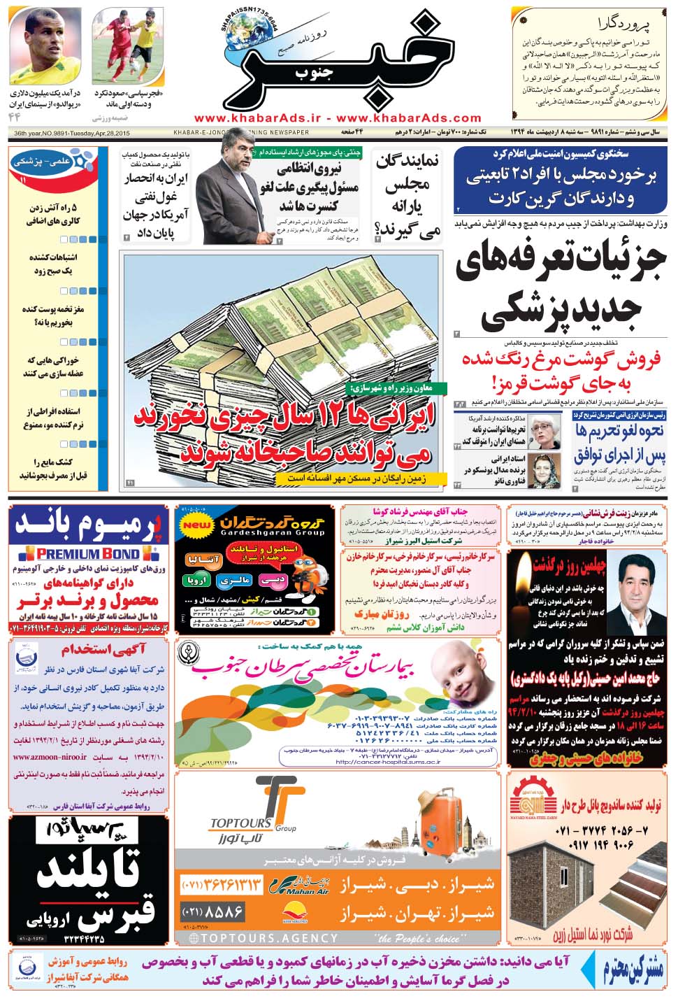 مشاهده صفحه ۱ روزنامه خبرجنوب تاریخ ۸  سال ۱۳۹۴