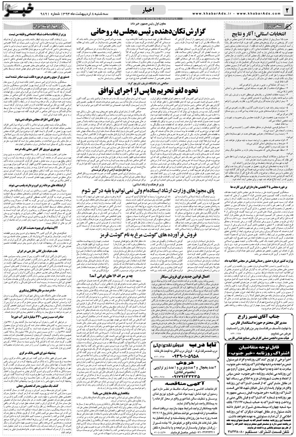 مشاهده صفحه ۲ روزنامه خبرجنوب تاریخ ۸  سال ۱۳۹۴