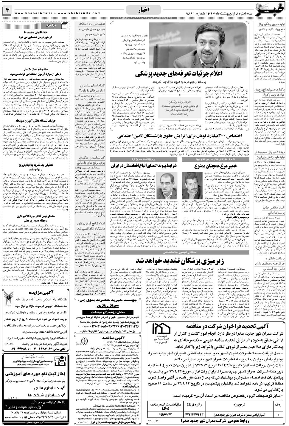 مشاهده صفحه ۳ روزنامه خبرجنوب تاریخ ۸  سال ۱۳۹۴